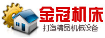 金冠機(jī)床