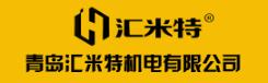 青島匯米特機(jī)電有限公司