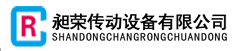 山東昶榮傳動(dòng)設(shè)備有限公司