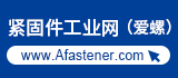 緊固件工業(yè)網(wǎng)