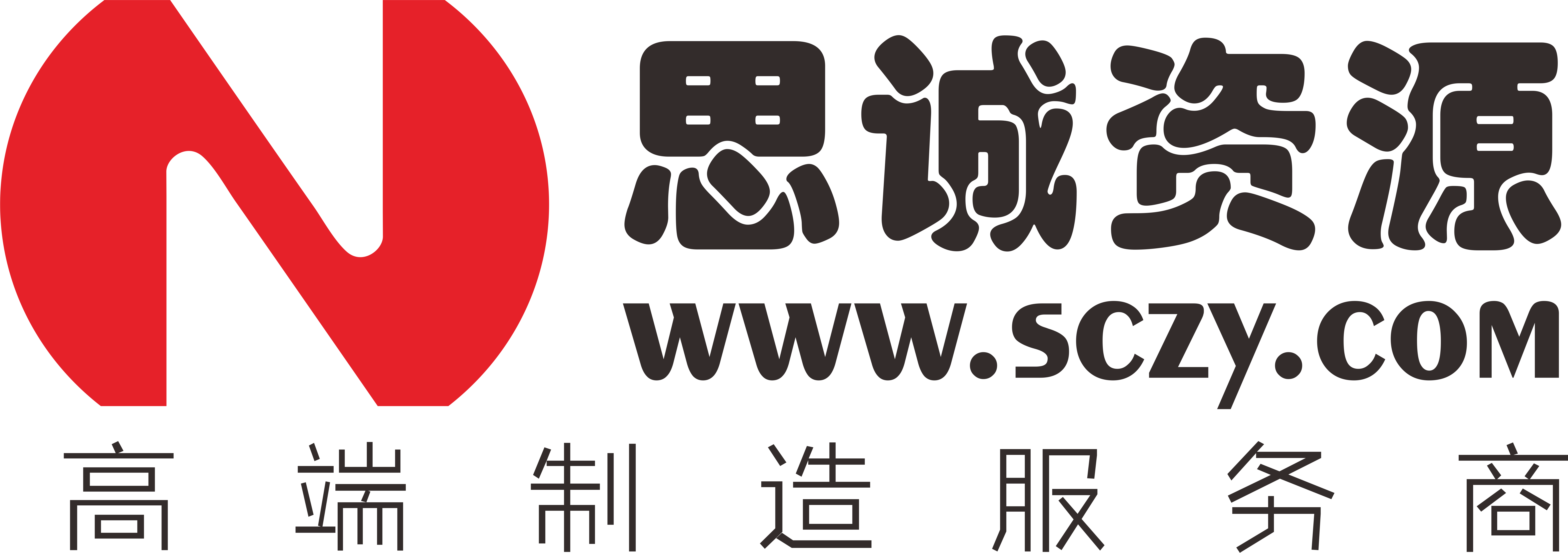思誠資源